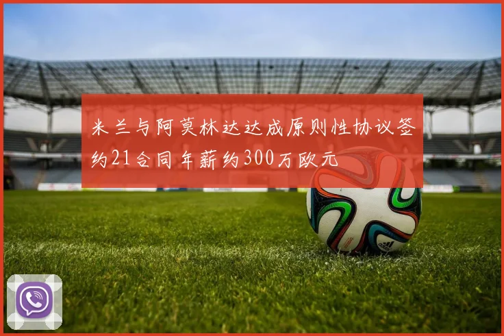 米兰与阿莫林达达成原则性协议签约21合同年薪约300万欧元