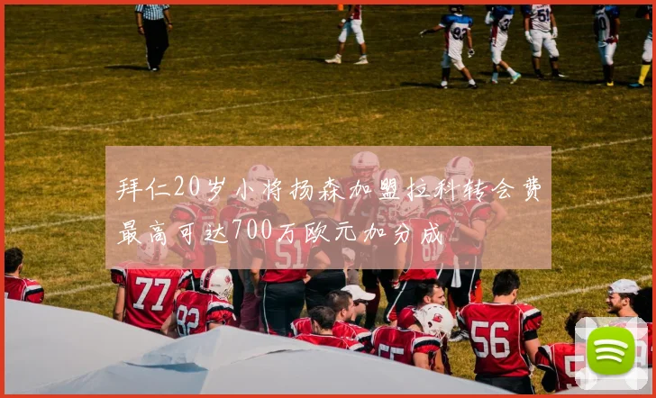 拜仁20岁小将扬森加盟拉科转会费最高可达700万欧元加分成
