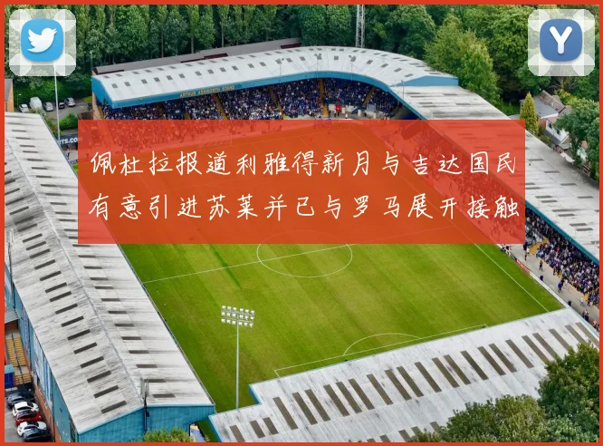 佩杜拉报道利雅得新月与吉达国民有意引进苏莱并已与罗马展开接触