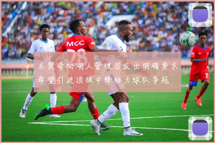 东契奇向湖人管理层发出明确要求希望引进顶级中锋助力球队争冠