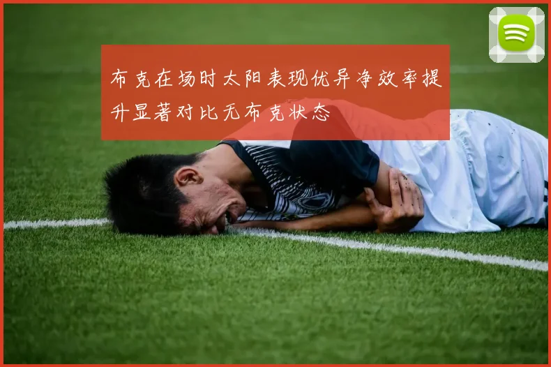 布克在场时太阳表现优异净效率提升显著对比无布克状态