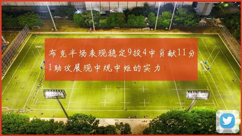 布克半场表现稳定9投4中贡献11分1助攻展现中规中矩的实力