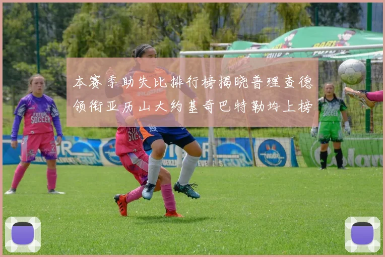 本赛季助失比排行榜揭晓普理查德领衔亚历山大约基奇巴特勒均上榜